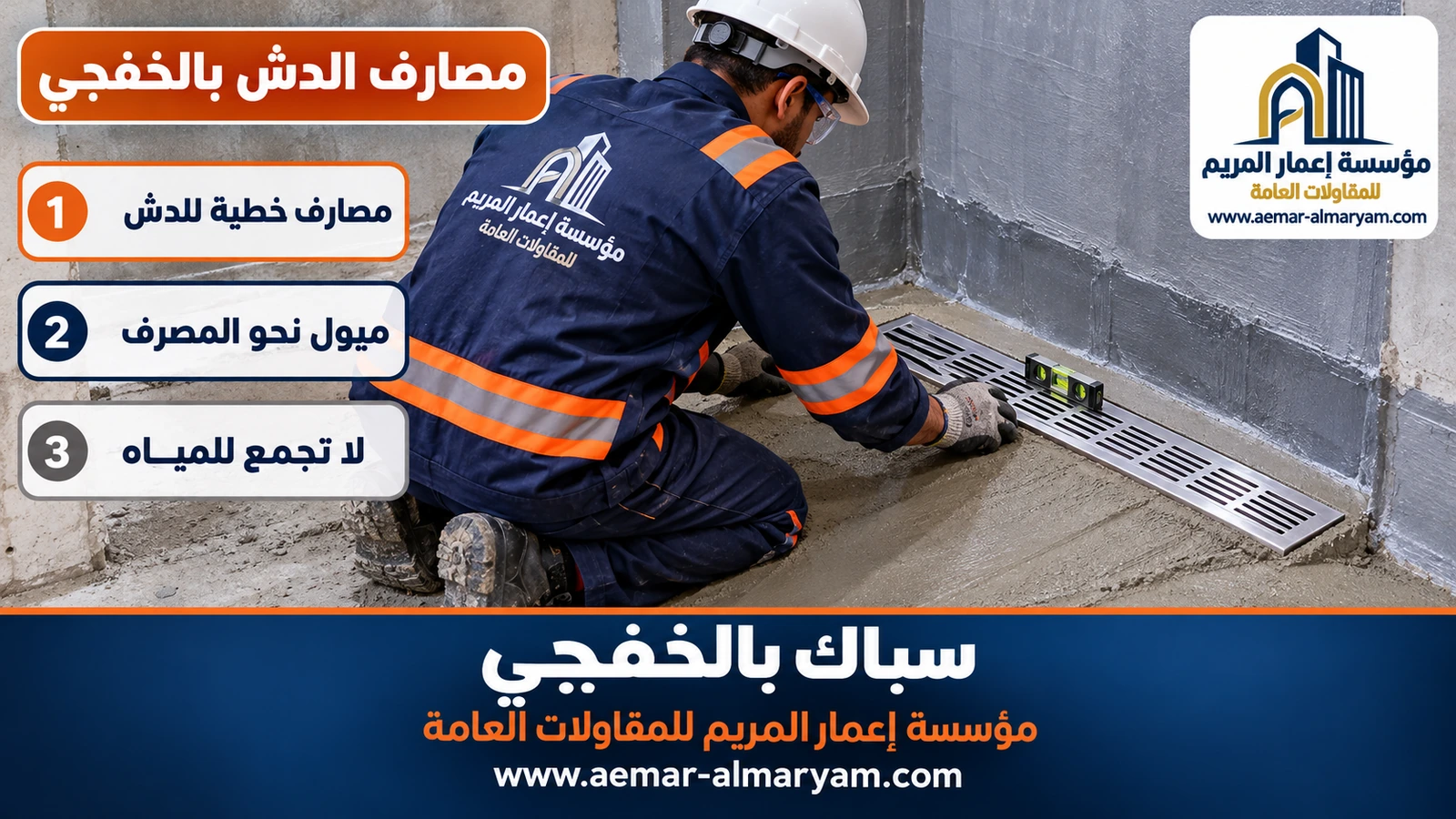 تمديدات حمامات بالخفجي: تثبيت مصرف خطي في منطقة الدش