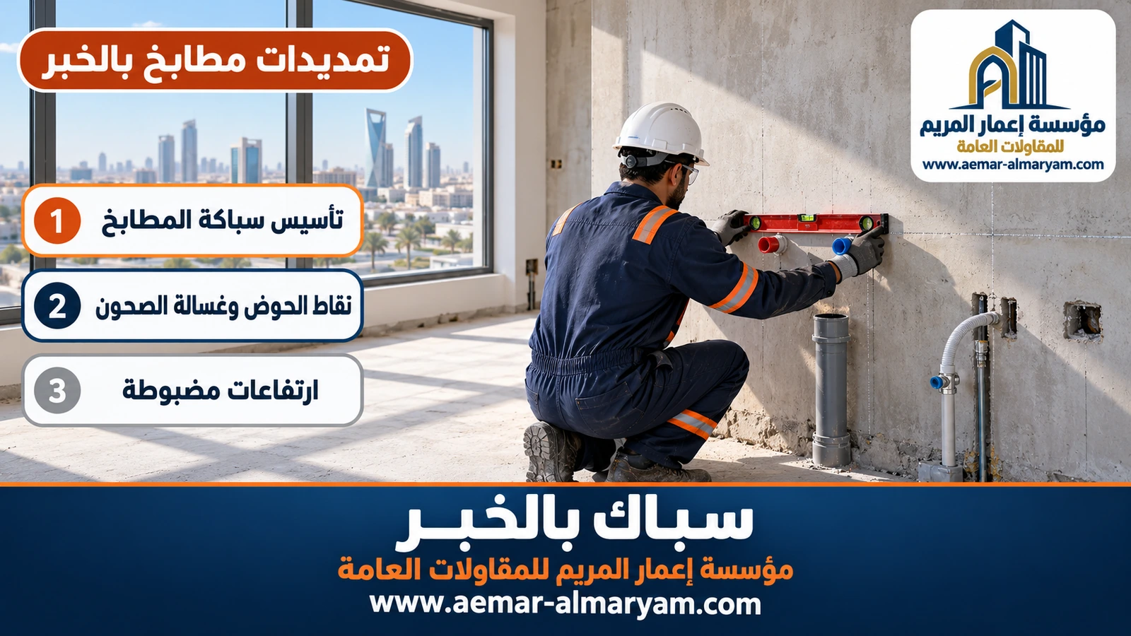 تمديدات مطابخ بالخبر
