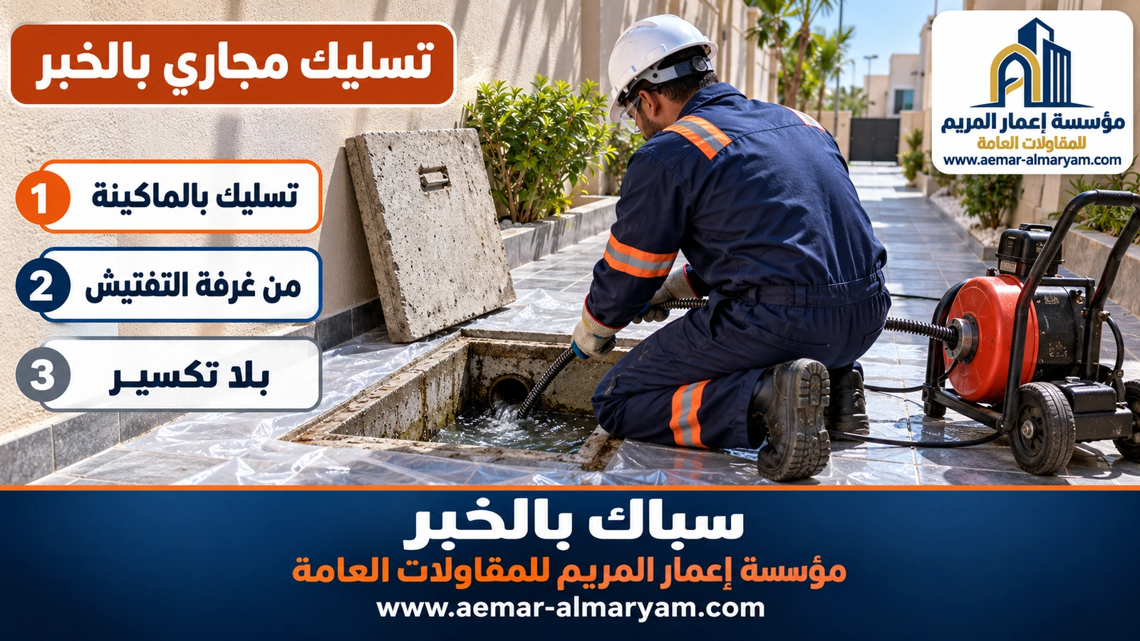 تسليك مجاري بالخبر