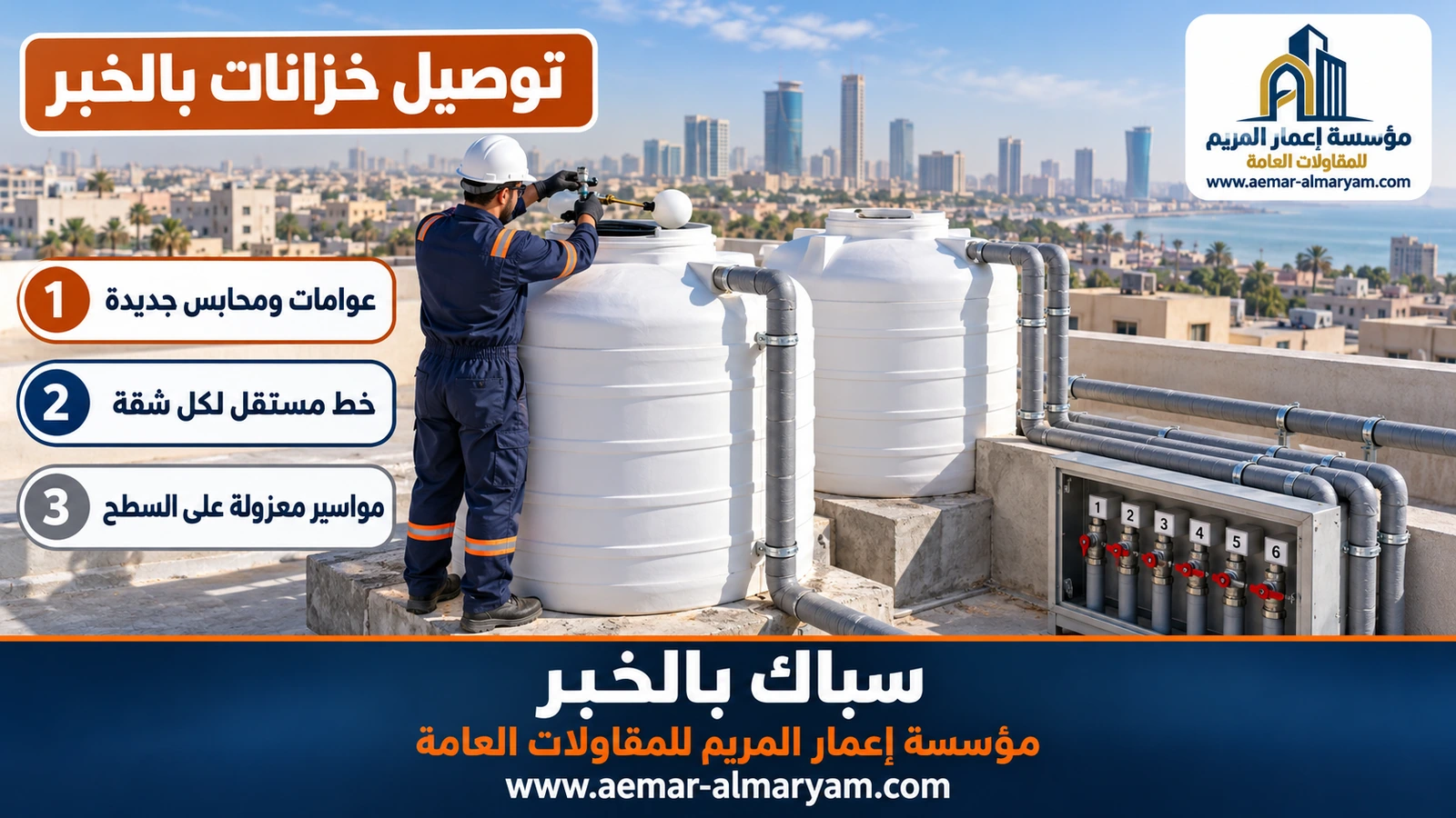 توصيل خزانات بالخبر
