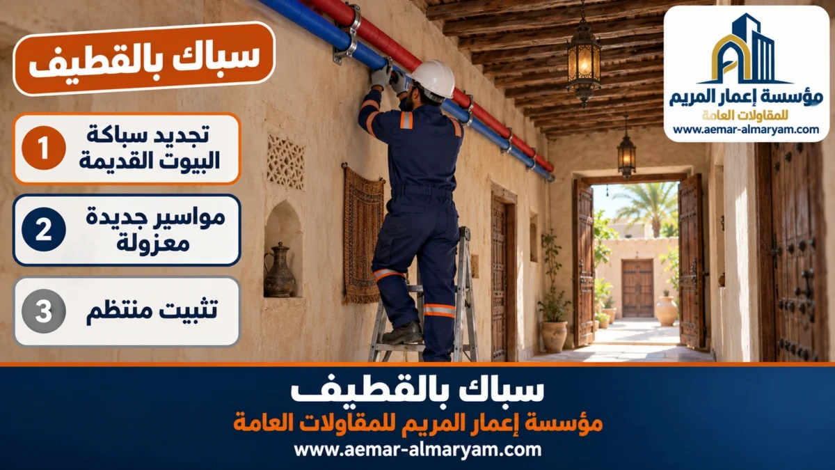سباك بالقطيف