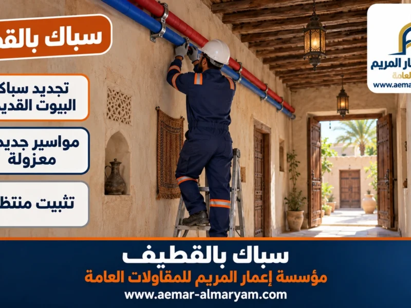 سباك بالقطيف