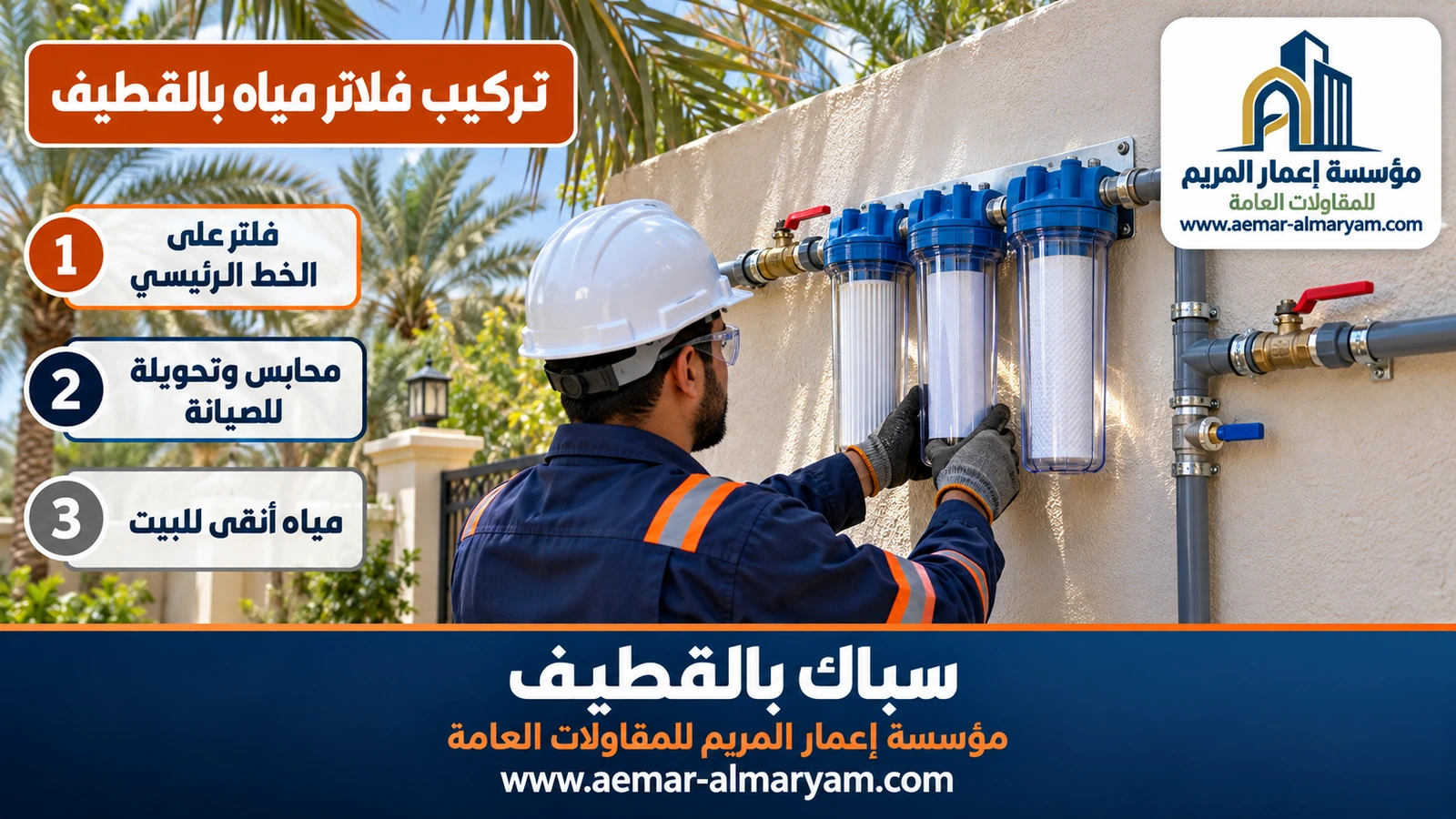 تركيب فلاتر مياه بالقطيف