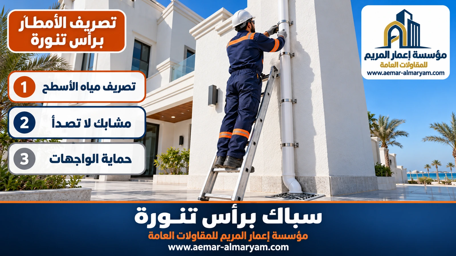 تصريف الأمطار برأس تنورة