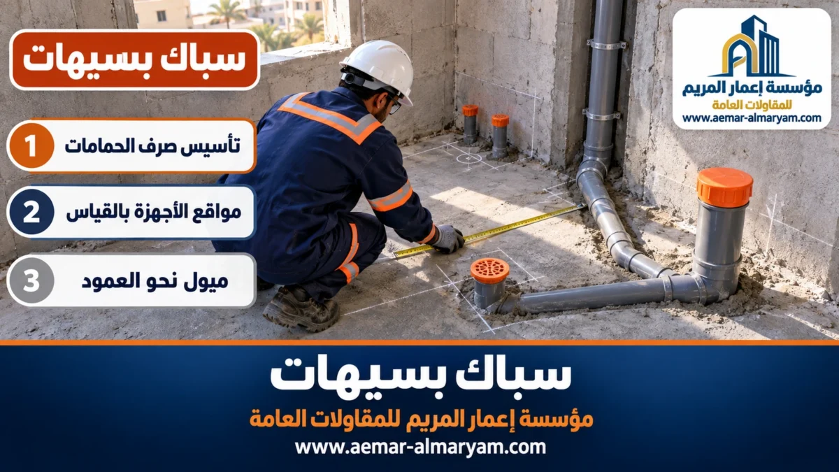 سباك بسيهات