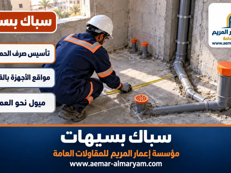 سباك بسيهات