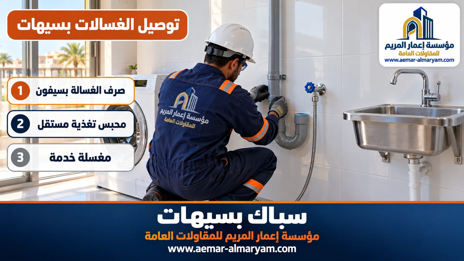 توصيل الغسالات بسيهات