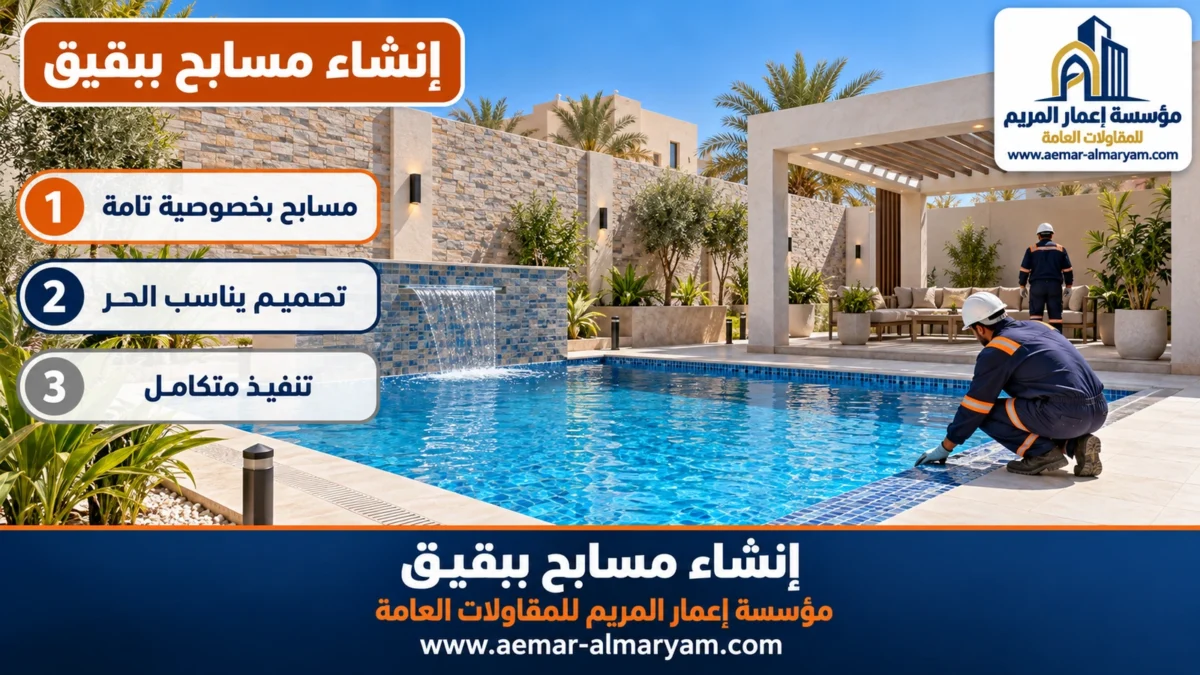 إنشاء مسابح ببقيق