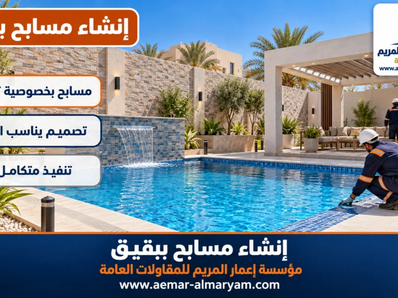 إنشاء مسابح ببقيق