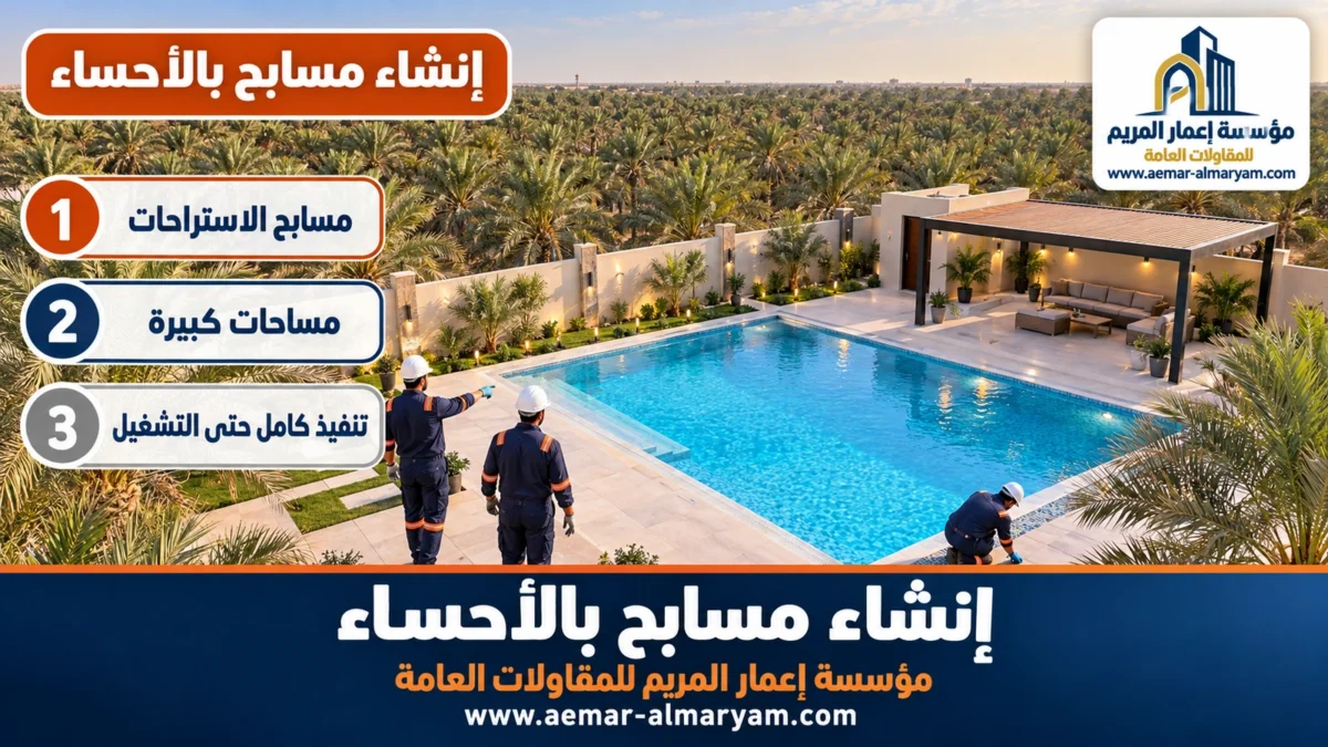 إنشاء مسابح بالأحساء
