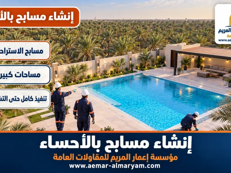 إنشاء مسابح بالاحساء