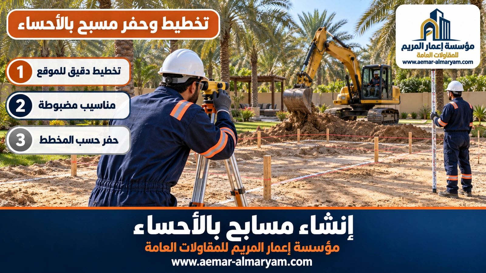 تخطيط وحفر مسبح بالأحساء