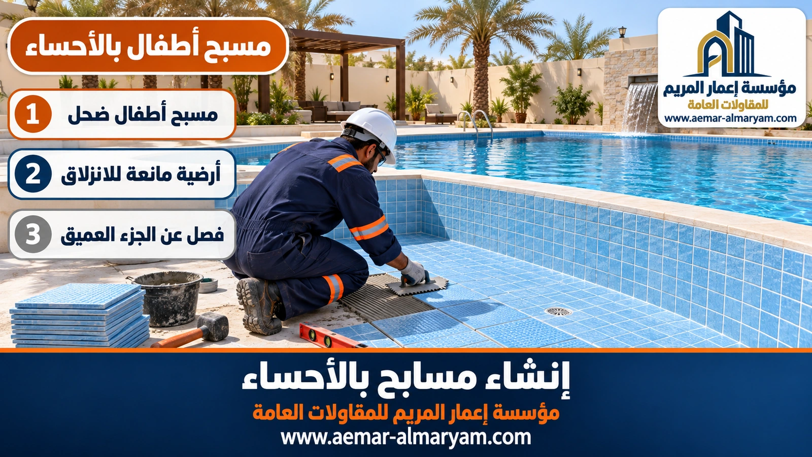 مسبح أطفال بالأحساء