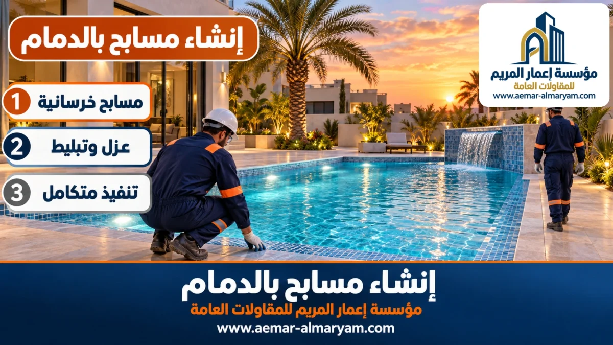 إنشاء مسابح بالدمام
