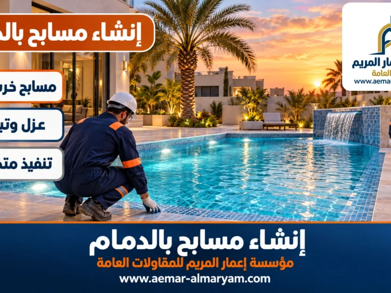إنشاء مسابح بالدمام