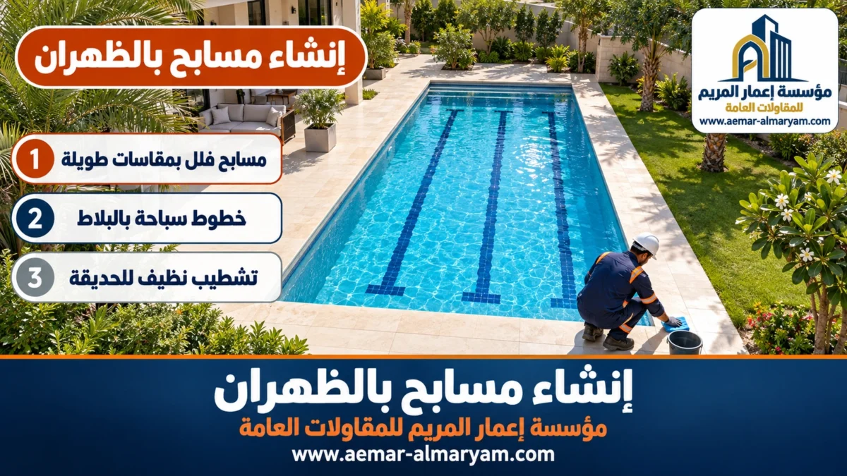 إنشاء مسابح بالظهران