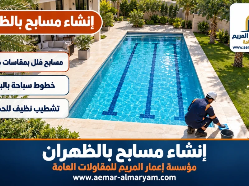 إنشاء مسابح بالظهران