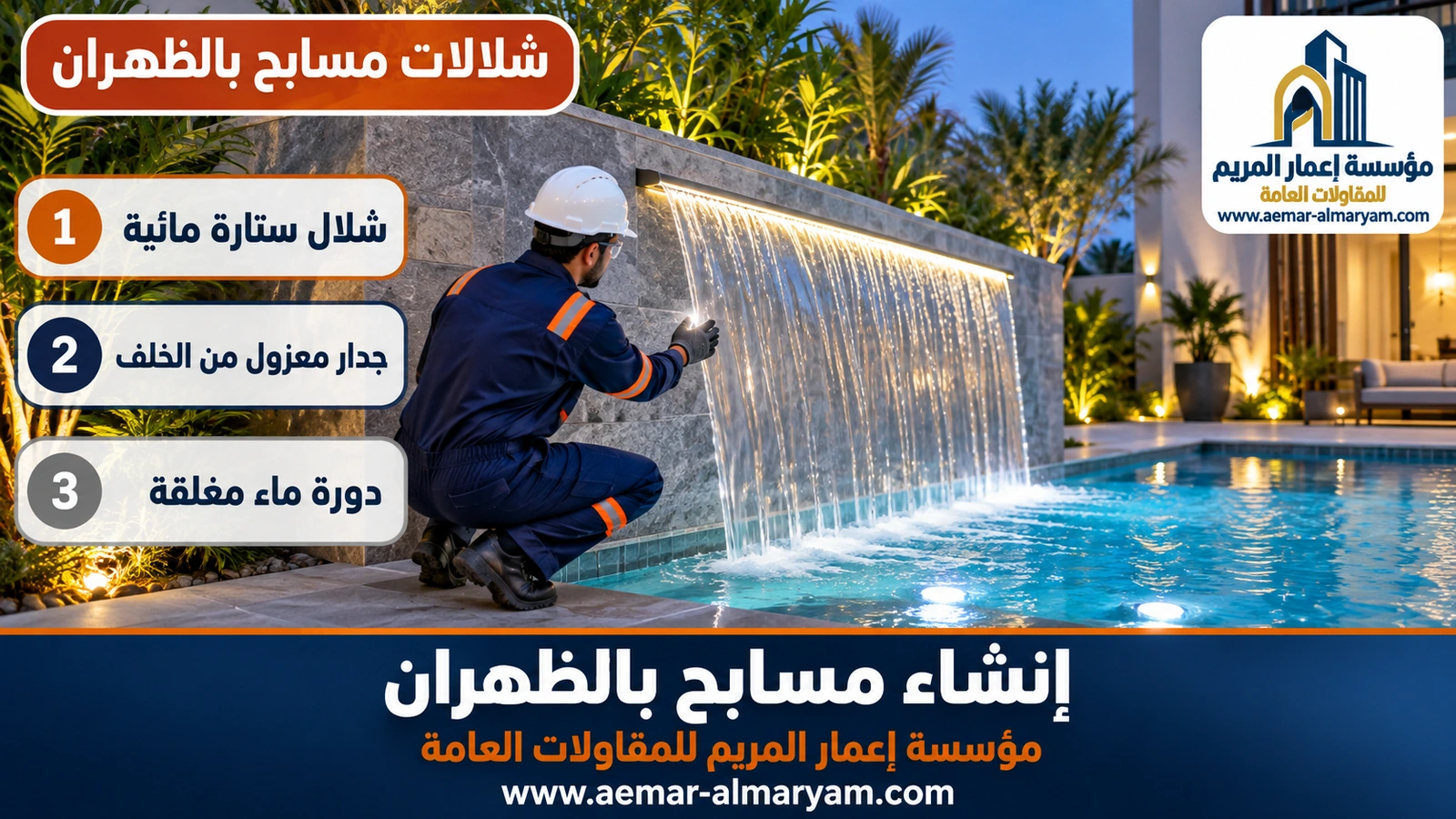 شلال ستارة مائية في مسبح فيلا بالظهران
