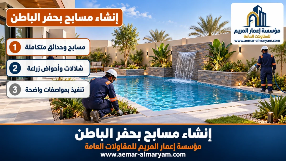 إنشاء مسابح بحفر الباطن