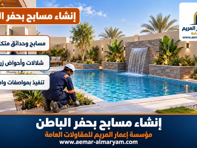 إنشاء مسابح بحفر الباطن