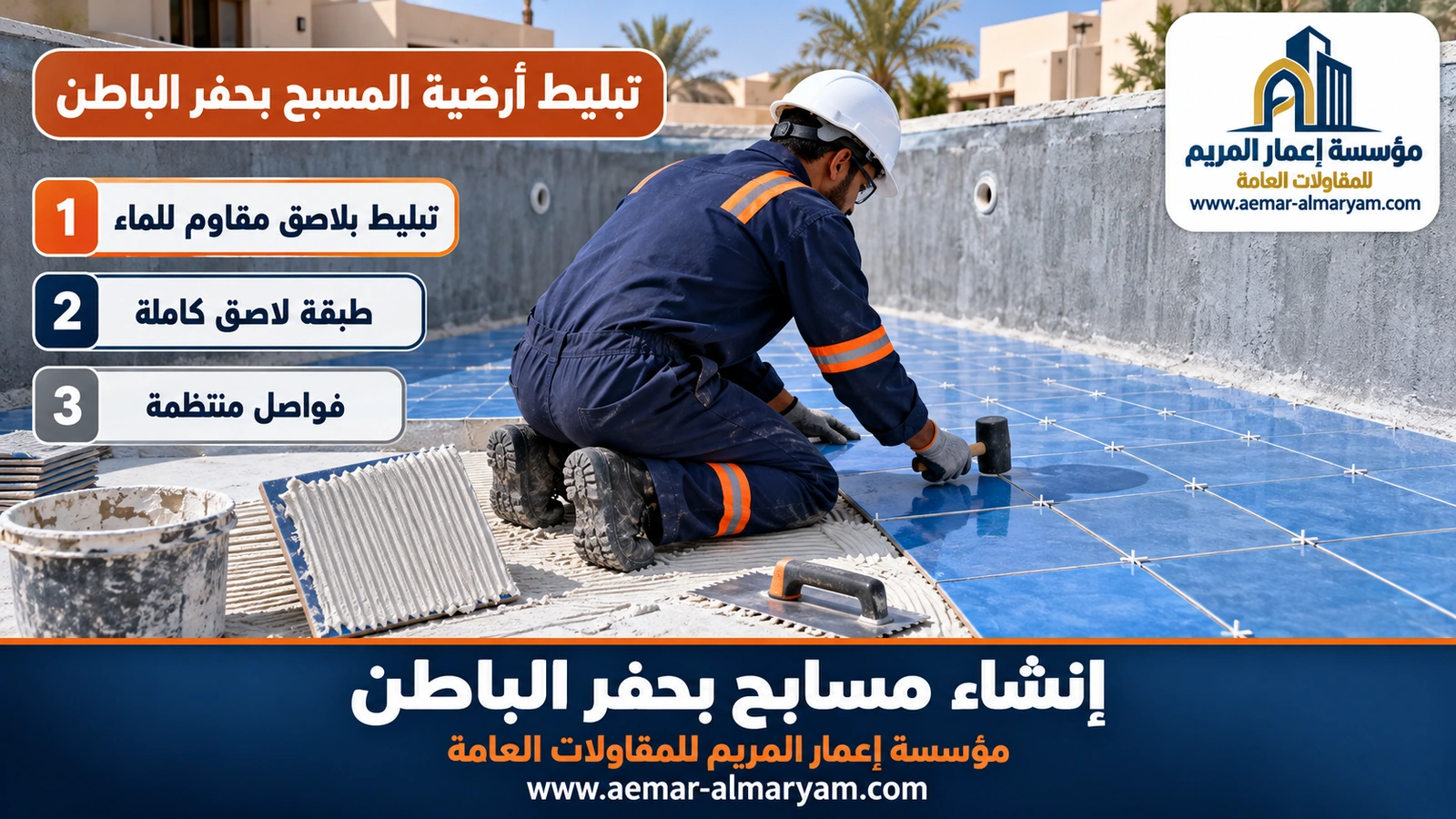 تبليط أرضية المسبح بحفر الباطن