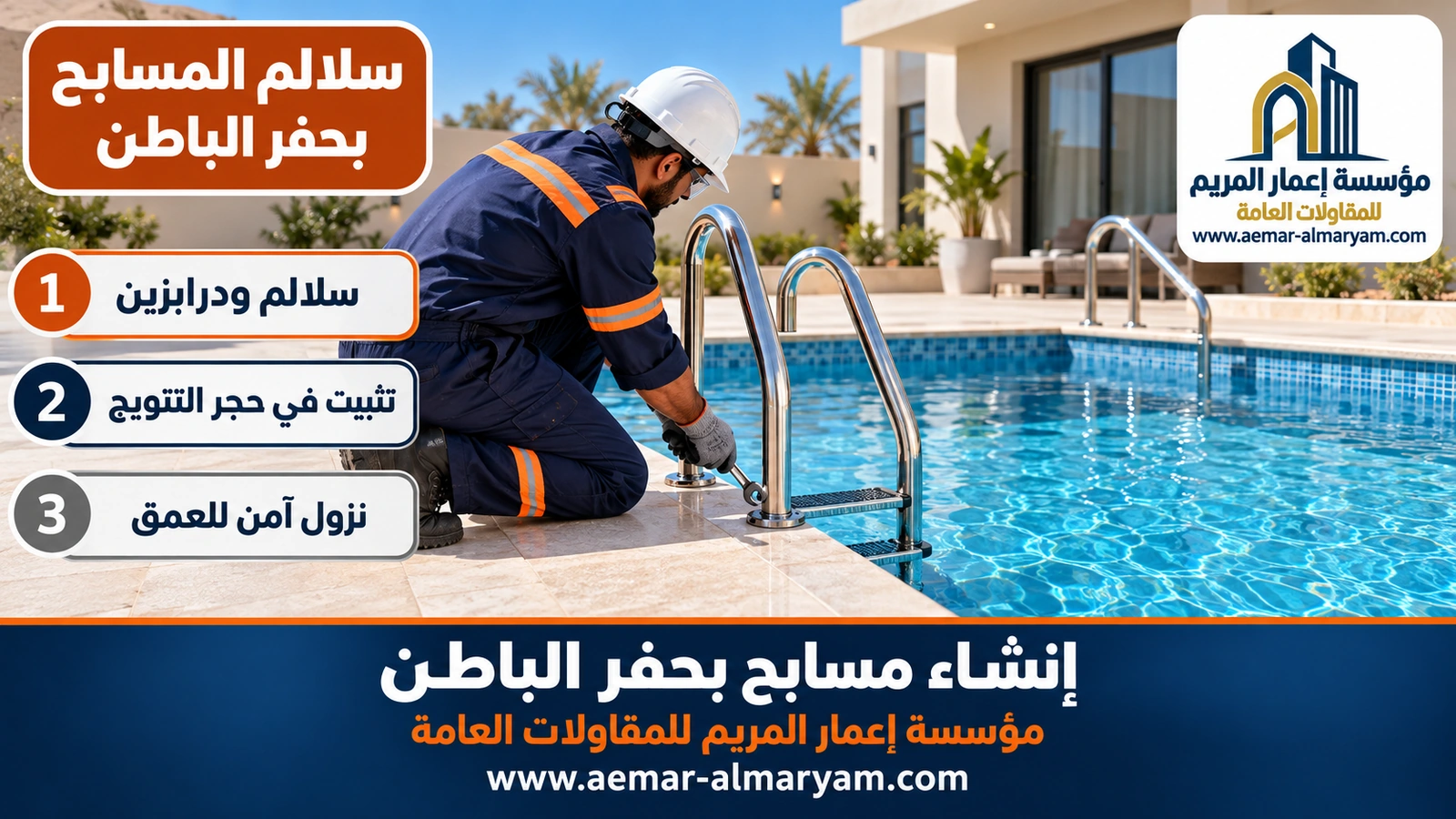سلالم المسابح بحفر الباطن