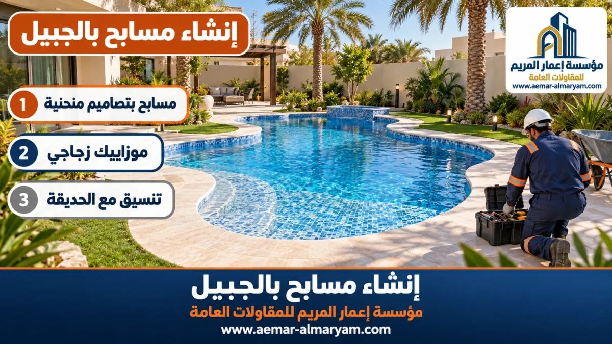 إنشاء مسابح بالجبيل