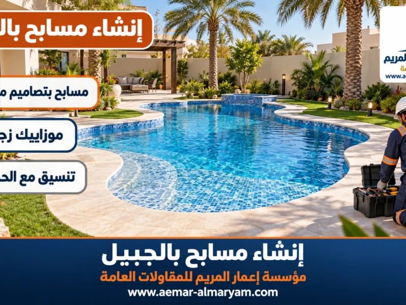 إنشاء مسابح بالجبيل