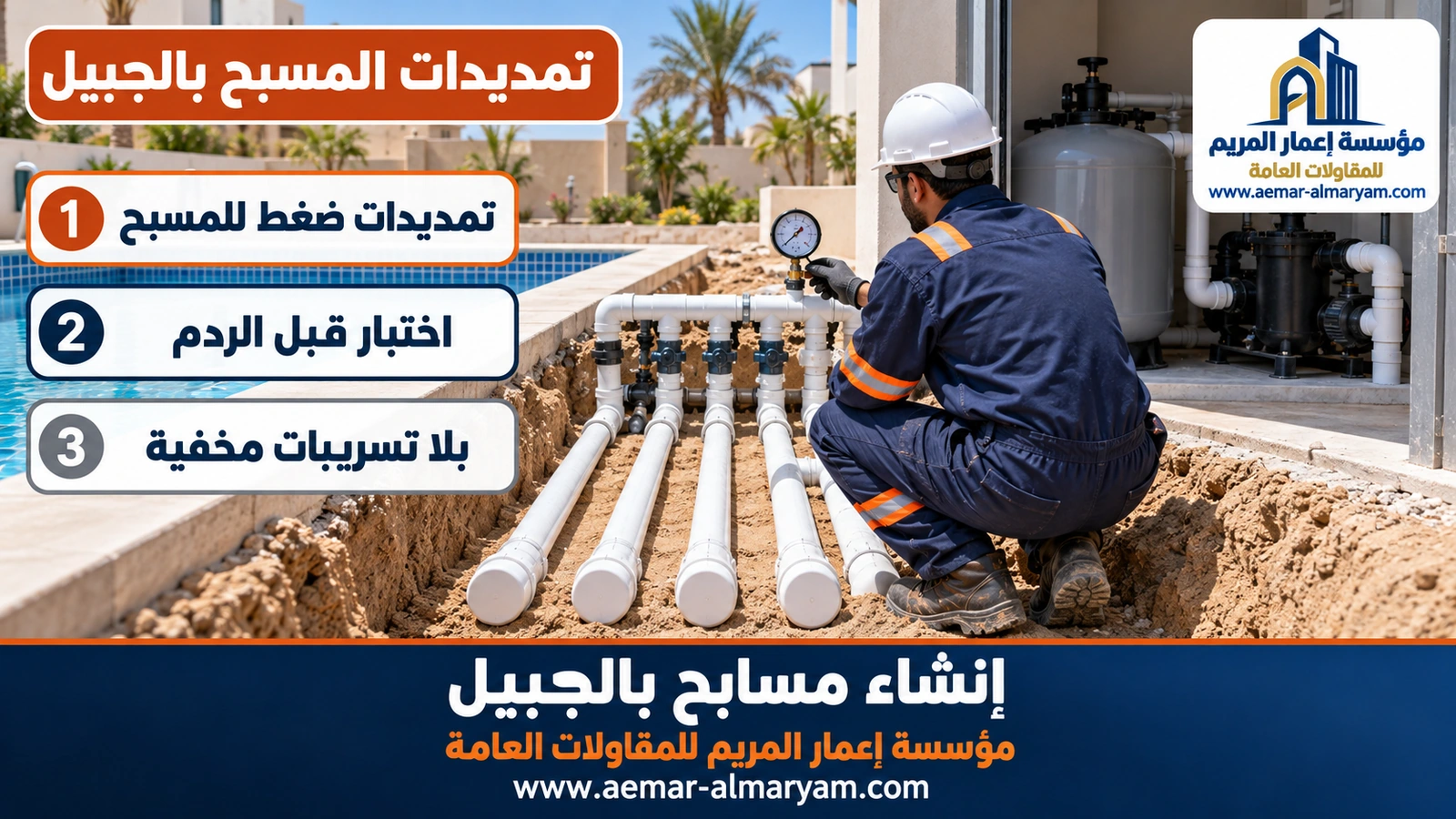 تمديدات المسبح بالجبيل