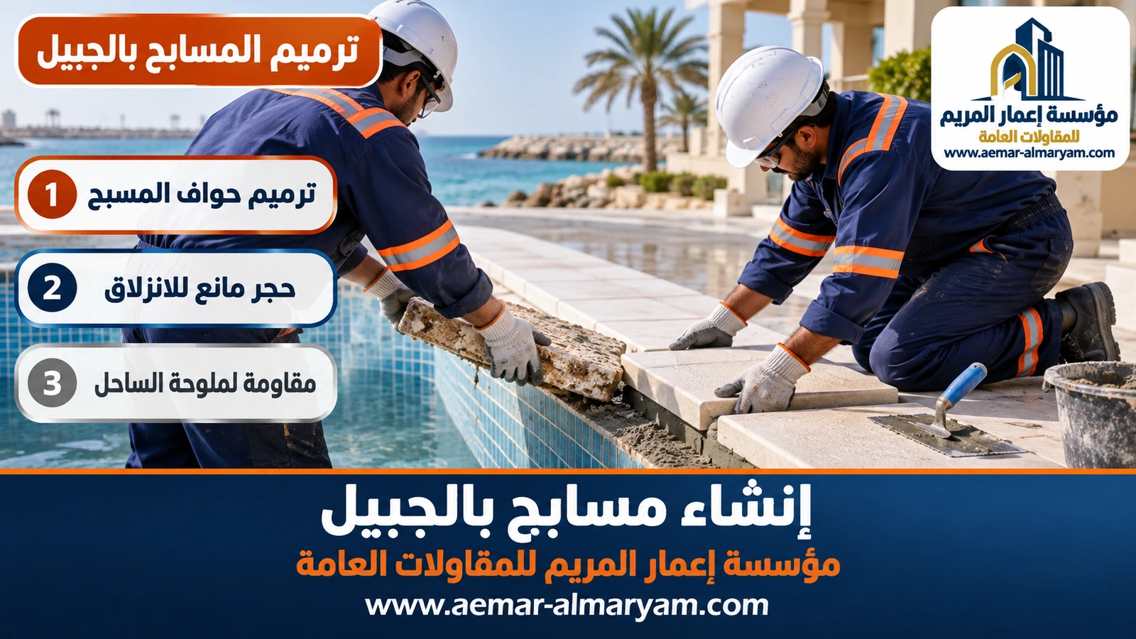ترميم المسابح بالجبيل