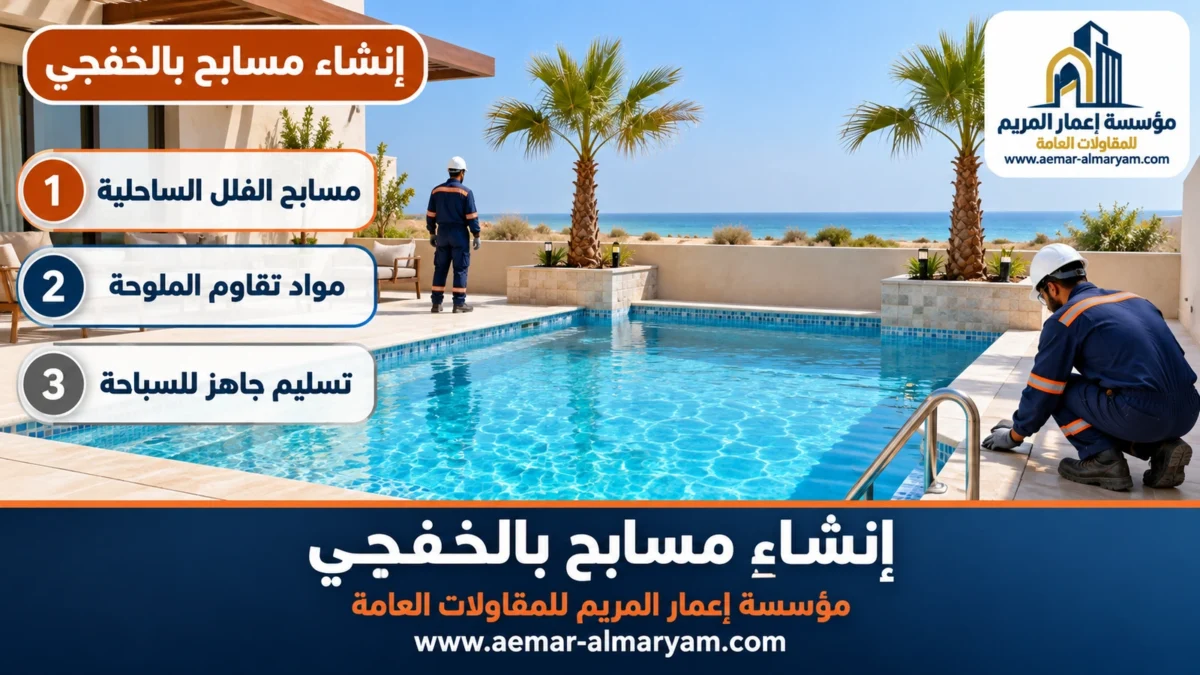 إنشاء مسابح بالخفجي