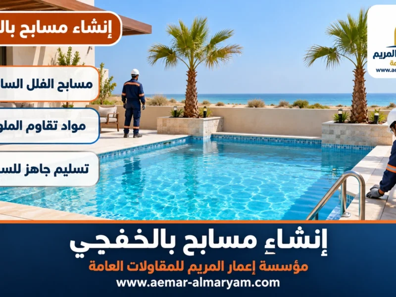 إنشاء مسابح بالخفجي
