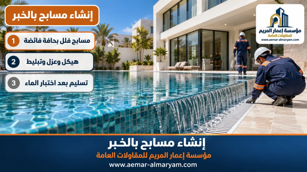 إنشاء مسابح بالخبر