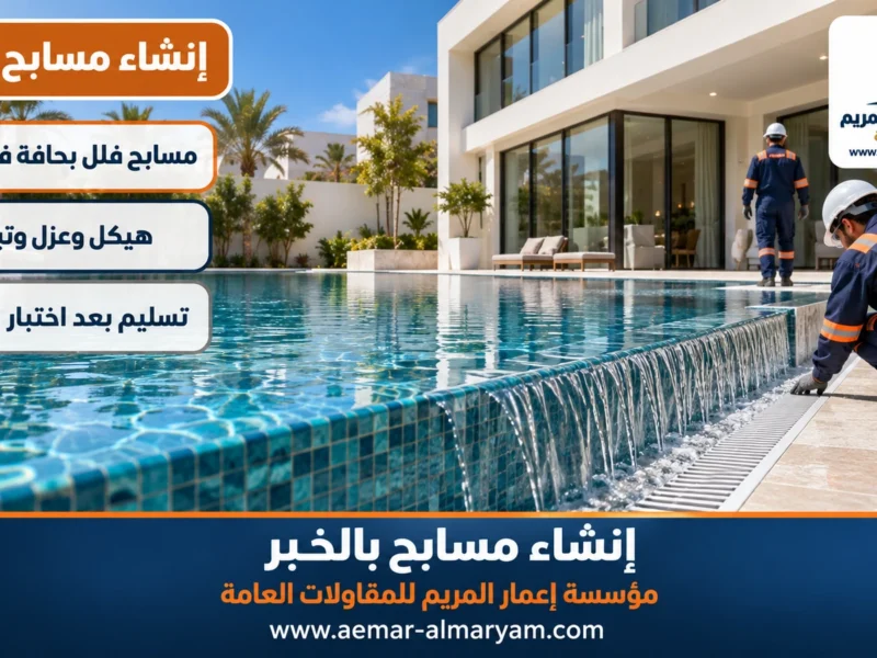 إنشاء مسابح بالخبر