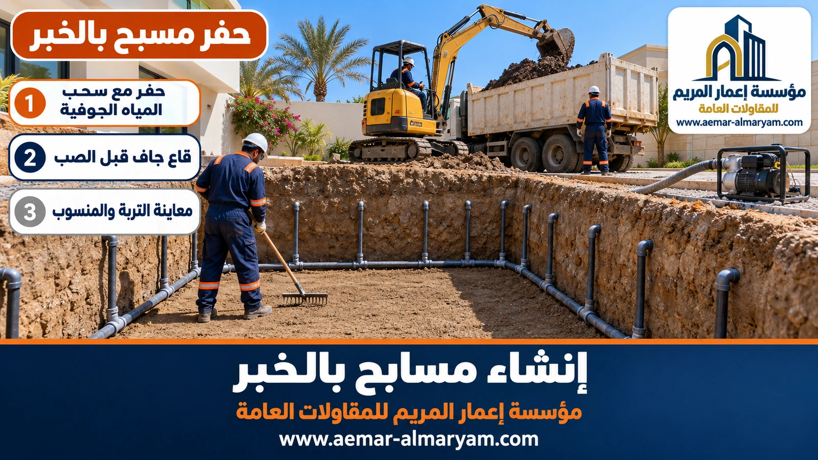 حفر مسبح بالخبر