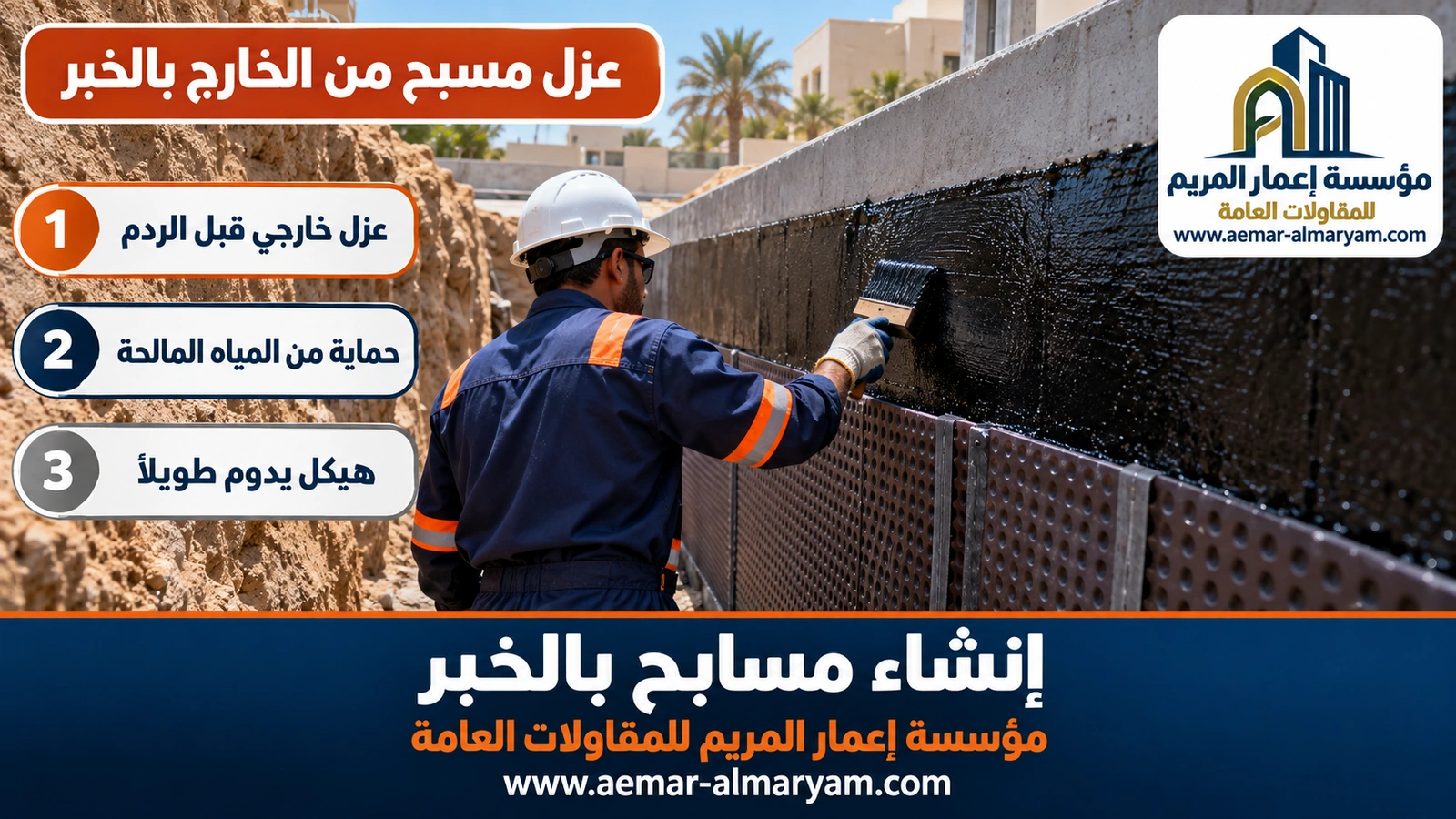 عزل مسبح من الخارج بالخبر