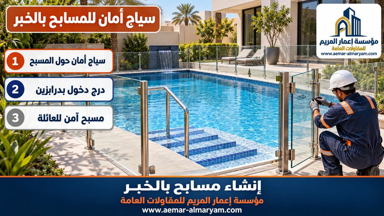 سياج أمان للمسابح بالخبر