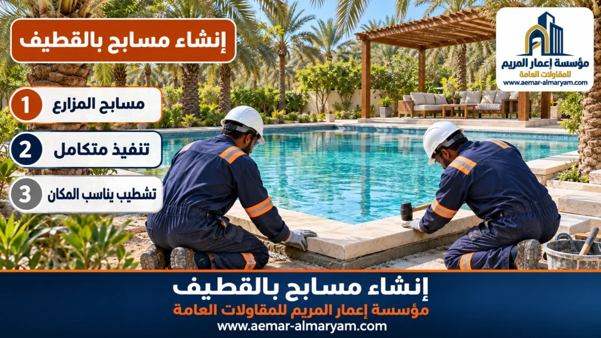 إنشاء مسابح بالقطيف