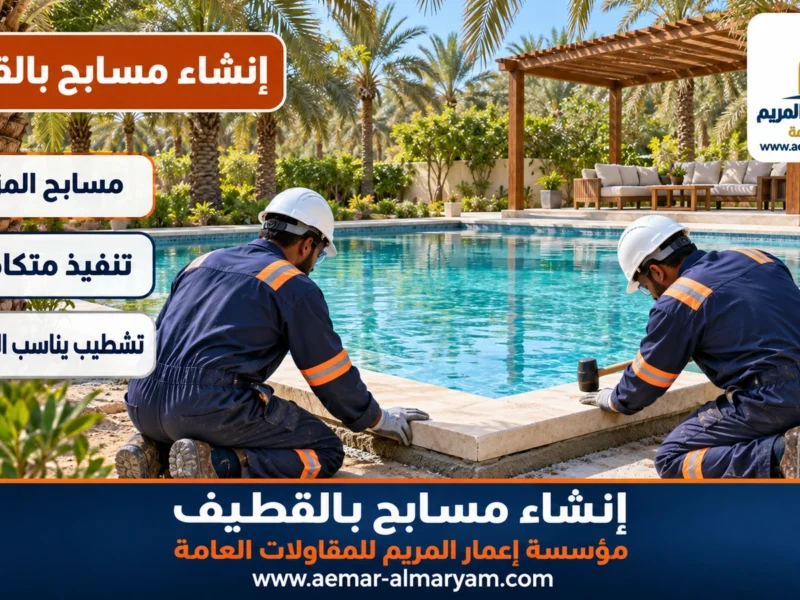 إنشاء مسابح بالقطيف