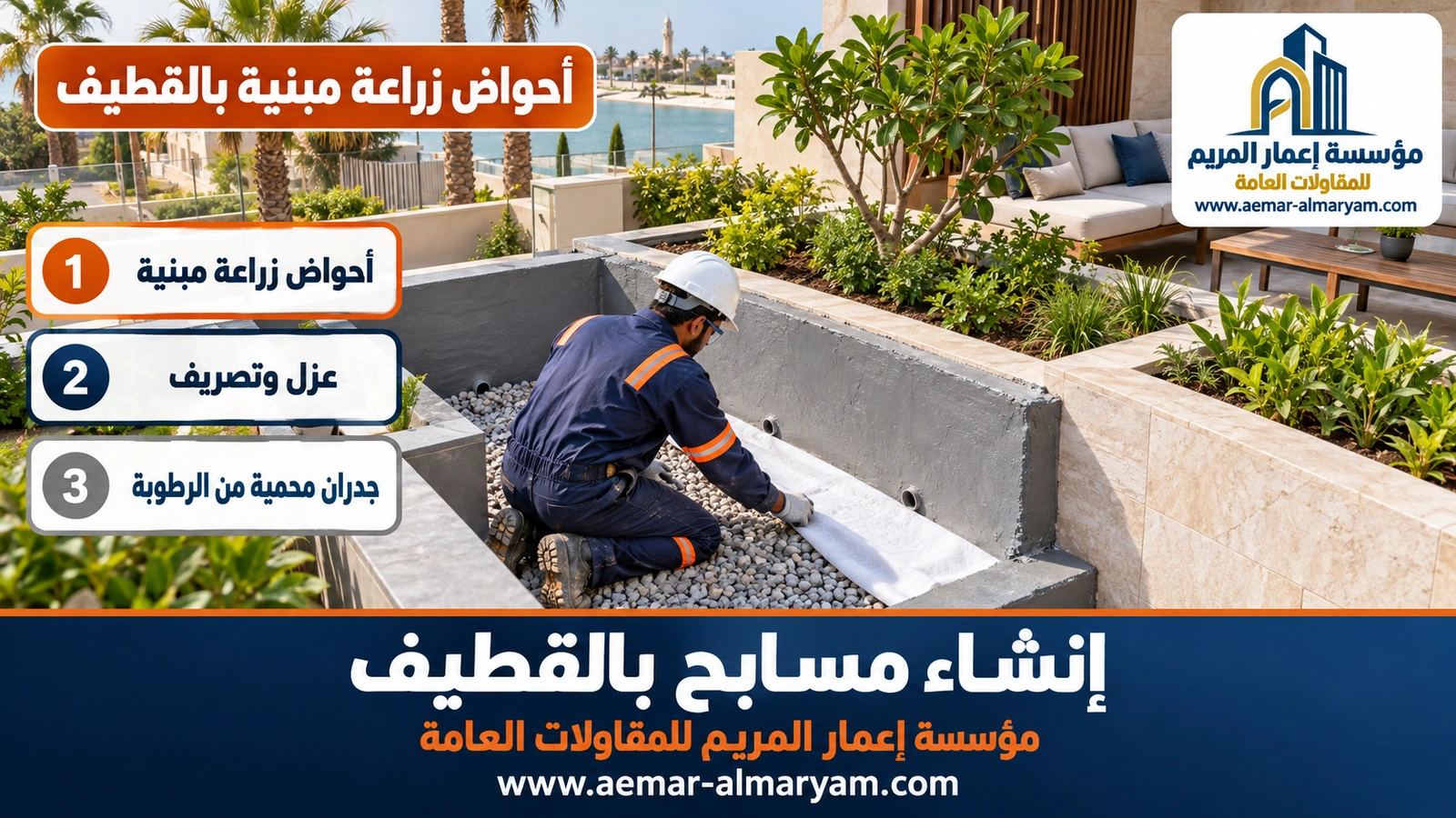 أحواض زراعة مبنية بالبلوك ومعزولة بالقطيف