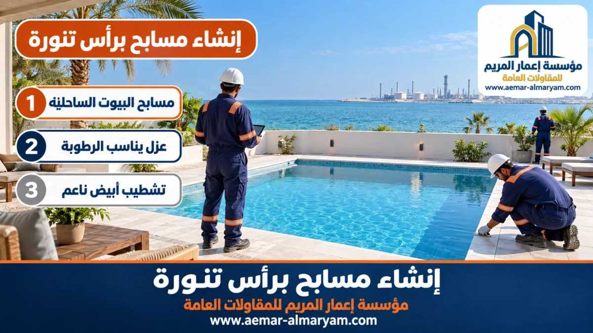 إنشاء مسابح براس تنورة