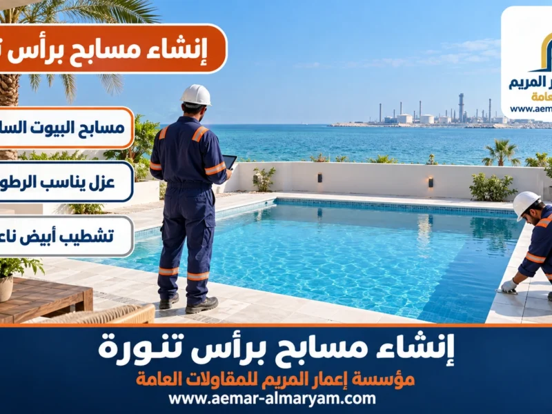 إنشاء مسابح براس تنورة