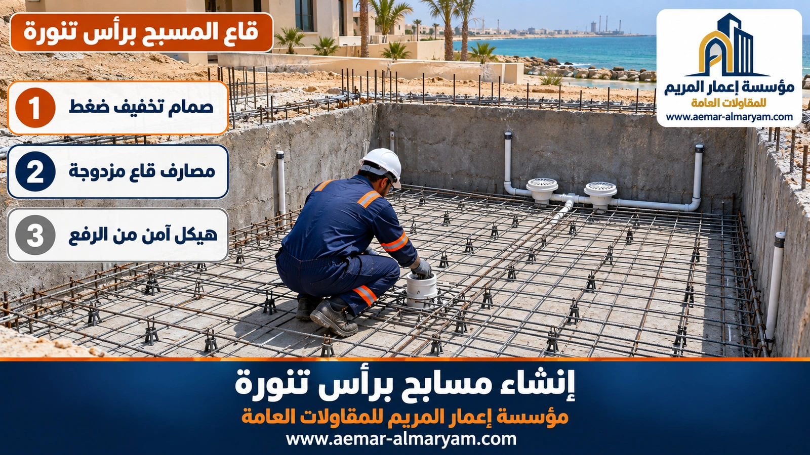 قاع المسبح برأس تنورة