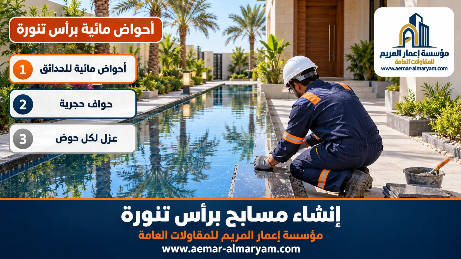 أحواض مائية برأس تنورة