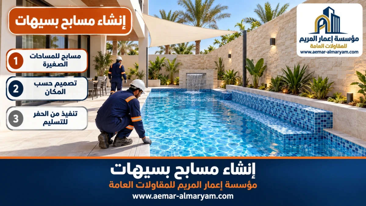 إنشاء مسابح بسيهات