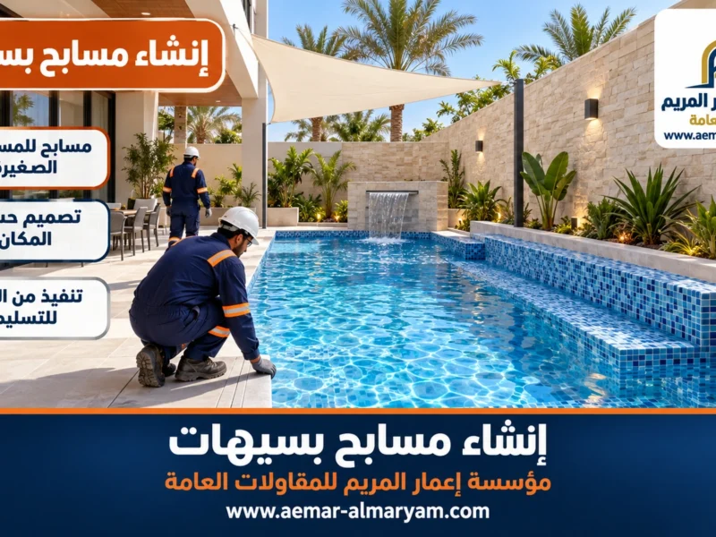إنشاء مسابح بسيهات