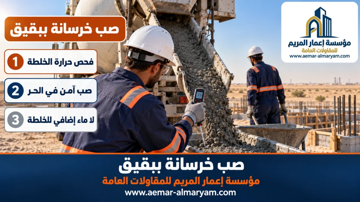 صب خرسانة ببقيق