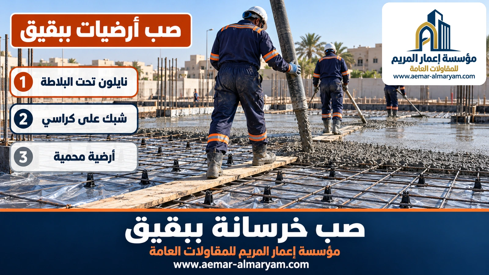 صب أرضيات ببقيق