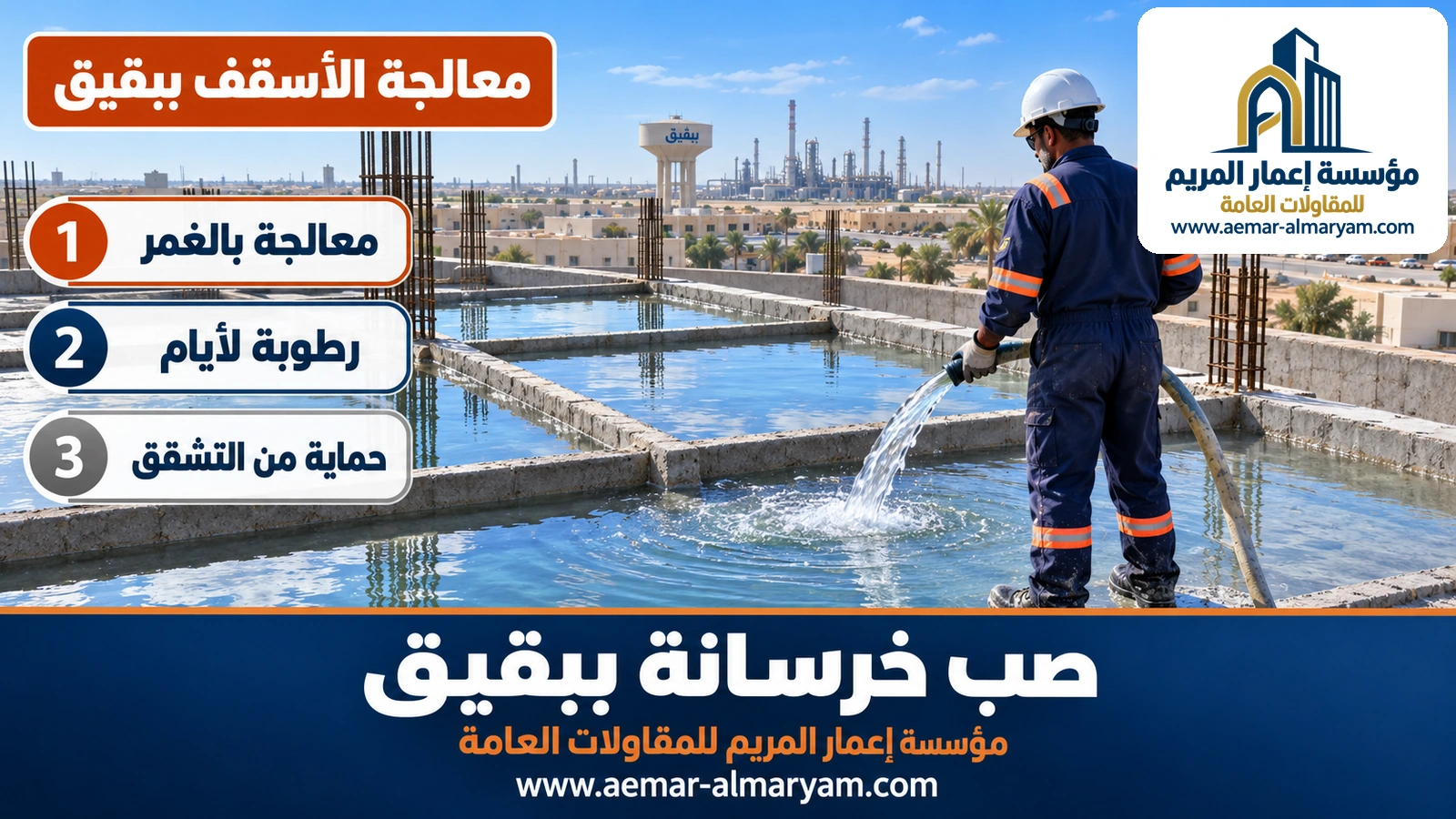 معالجة الأسقف ببقيق