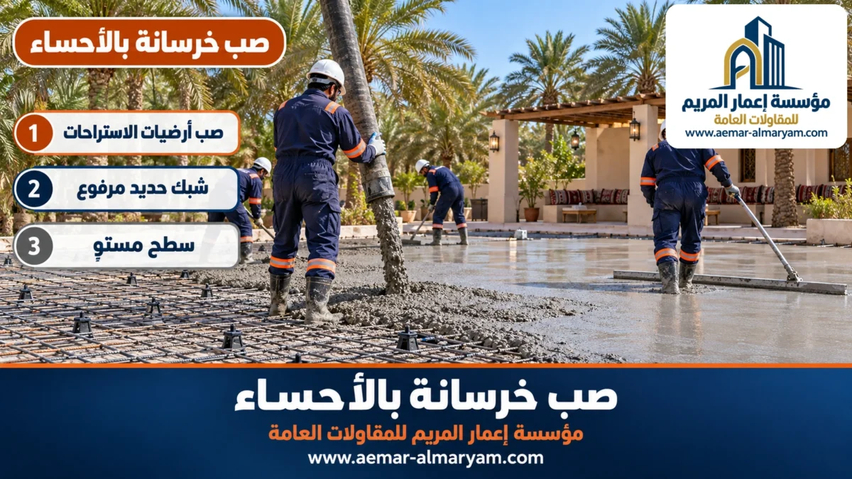 صب خرسانة بالأحساء